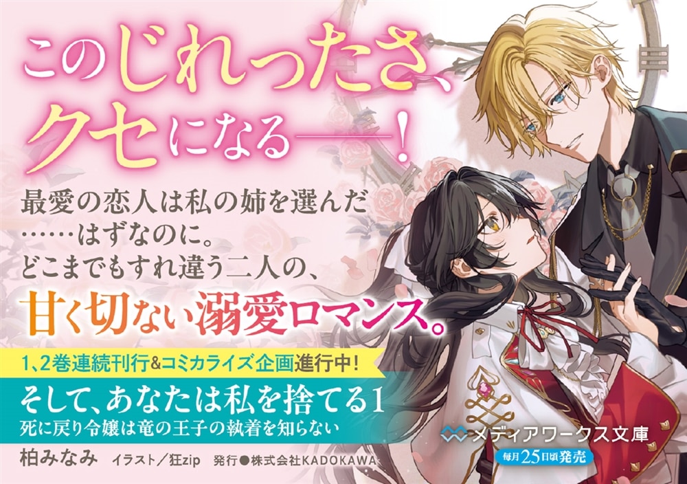 そして、あなたは私を捨てる１ 死に戻り令嬢は竜の王子の執着を知らない