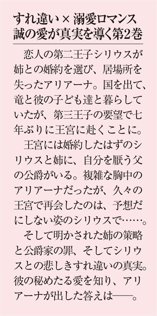 そして、あなたは私を捨てる２ 死に戻り令嬢は竜の王子の執着を知らない