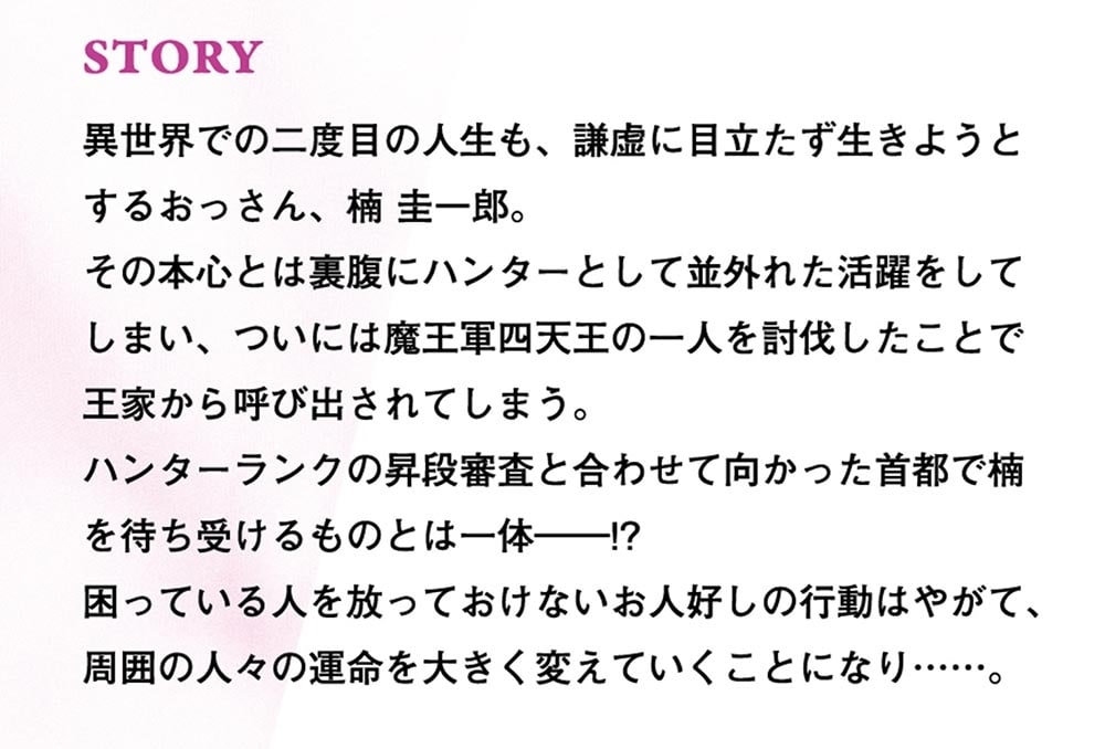 月並みな人生を歩んでいたおっさん、異世界へ３ ～二度目の人生も普通でいいのに才能がそれを許さない件～