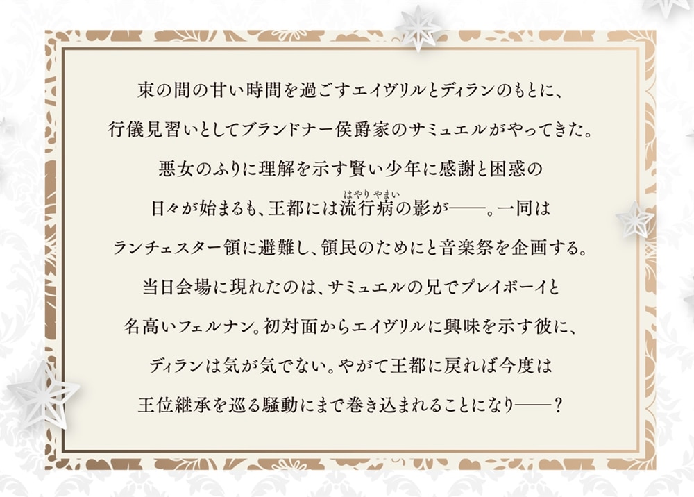 無能才女は悪女になりたい５ ～義妹の身代わりで嫁いだ令嬢、公爵様の溺愛に気づかない～