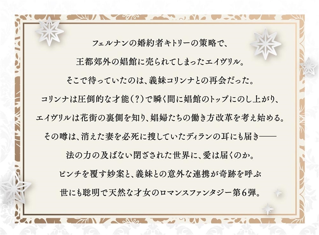 無能才女は悪女になりたい６ ～義妹の身代わりで嫁いだ令嬢、公爵様の溺愛に気づかない～
