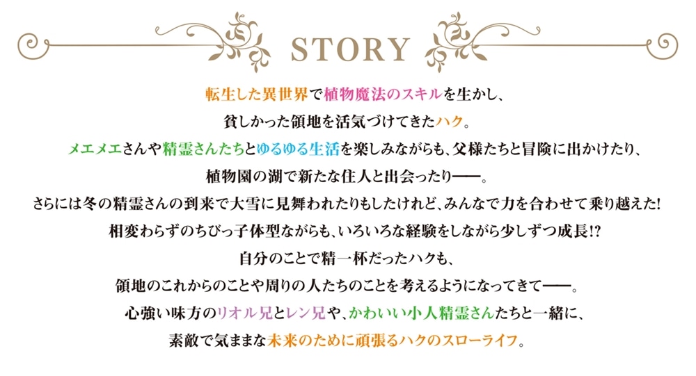 植物魔法で気ままにガーデニング・ライフ３ ～ハクと精霊さんたちの植物園～