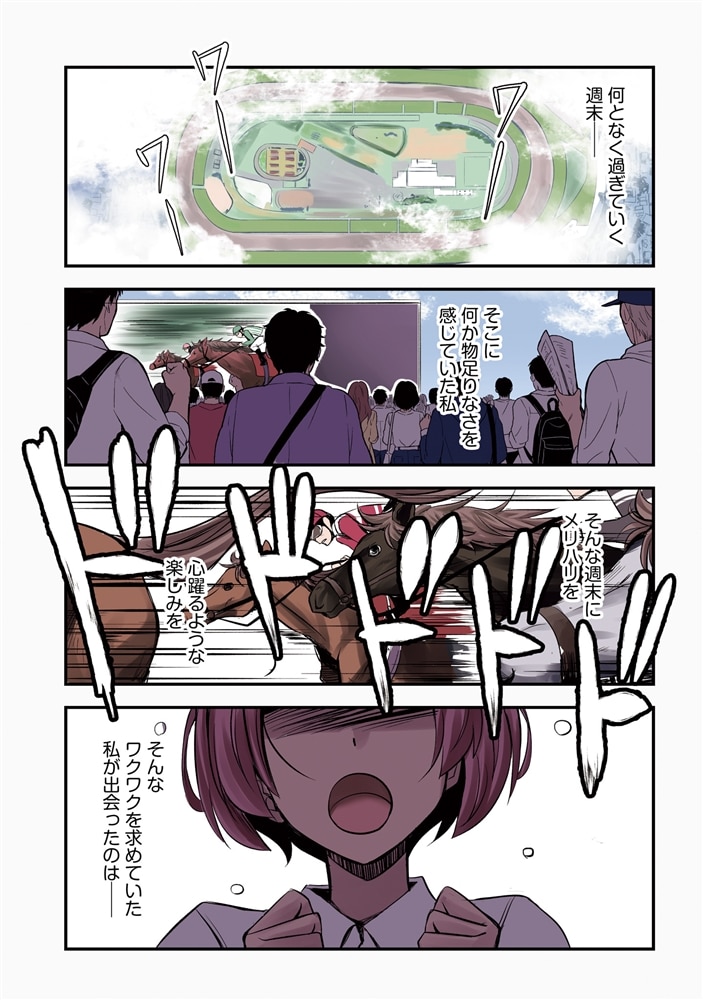 週末メイクデビュー　競馬女子始めました！（1）