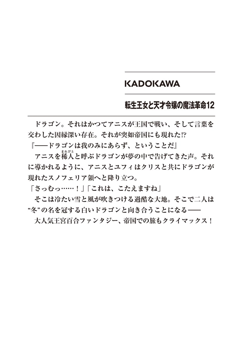 転生王女と天才令嬢の魔法革命12