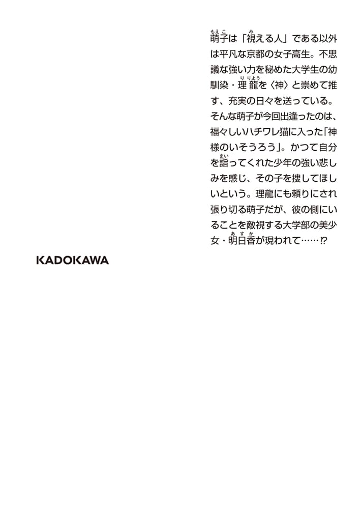 京都下鴨 神様のいそうろう２ 猫神様とアマテラスの宝玉
