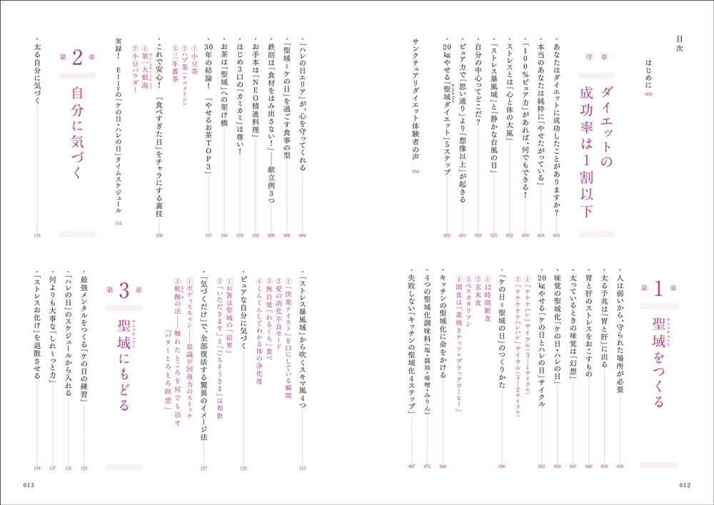 自然回復力を引き出す５ステップで、1年で20kg減！ 心と体が満たされるサンクチュアリダイエット