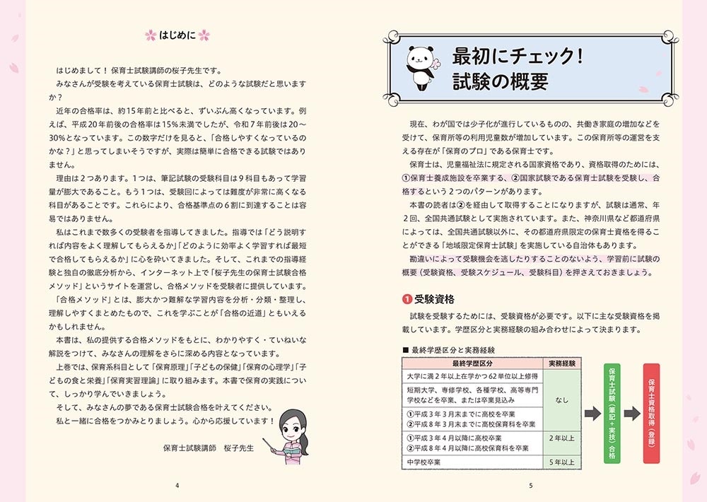この１冊で合格！ 桜子先生の保育士 必修テキスト 上 2026年版
