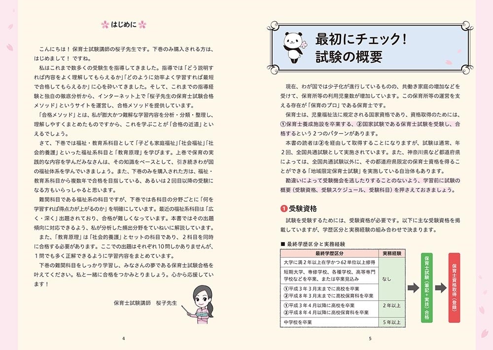 この１冊で合格！ 桜子先生の保育士 必修テキスト 下 2026年版