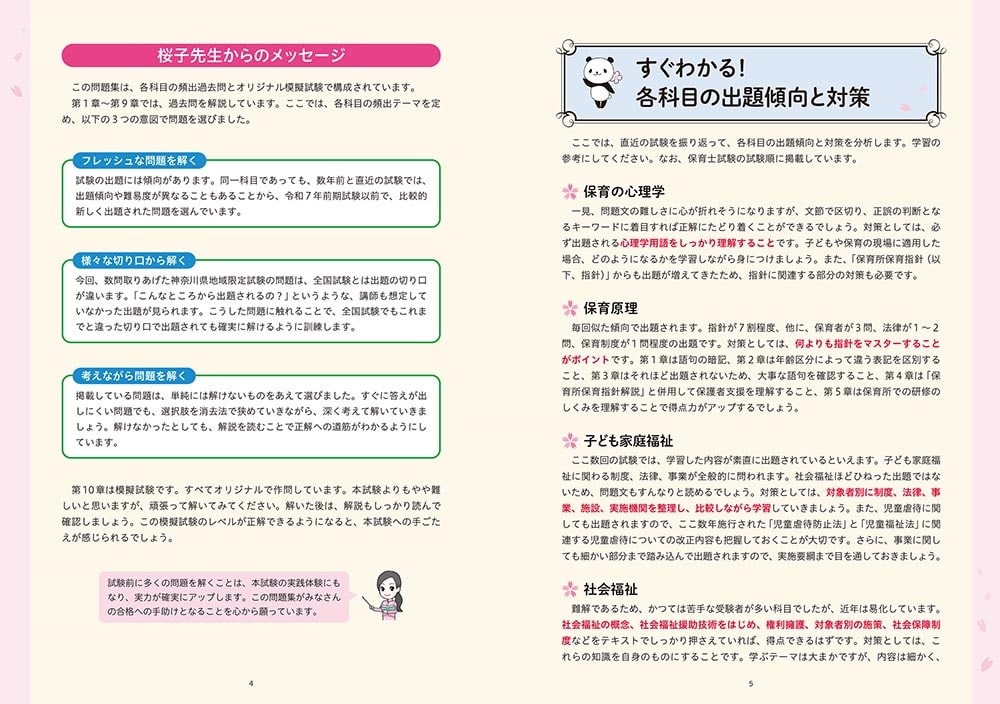 この１冊で合格！ 桜子先生の保育士 完成問題集 2026年版