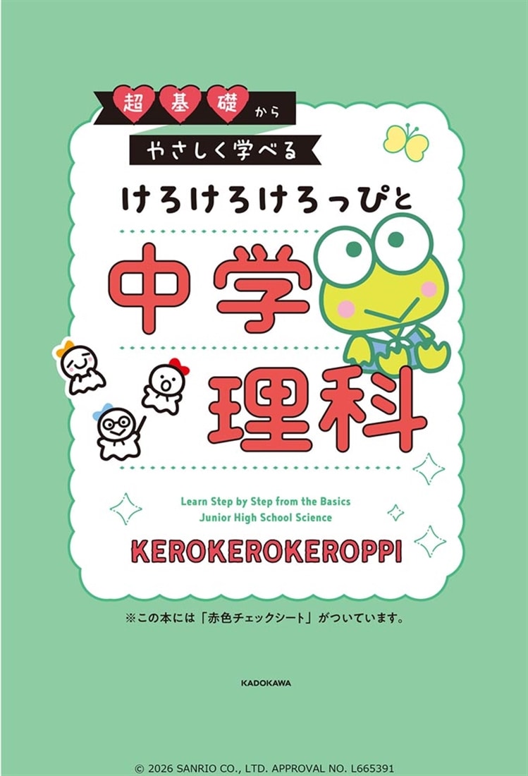 超基礎からやさしく学べる けろけろけろっぴと中学理科