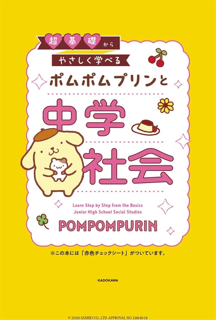 超基礎からやさしく学べる ポムポムプリンと中学社会