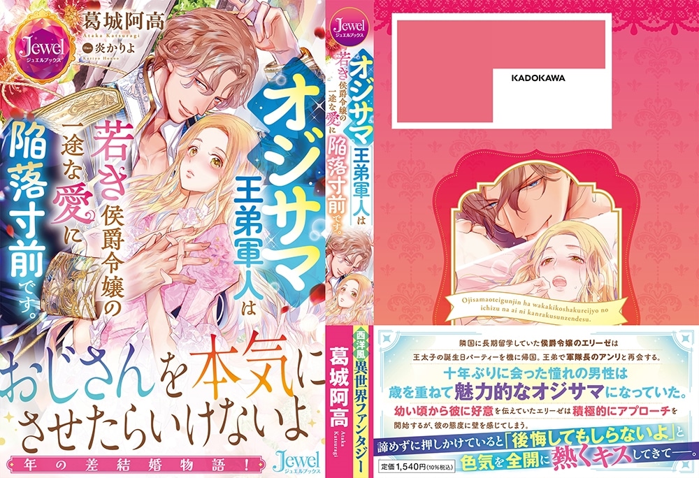 オジサマ王弟軍人は若き侯爵令嬢の一途な愛に陥落寸前です。