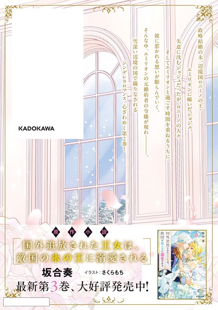 国外追放された王女は、敵国の氷の王に溺愛される　２