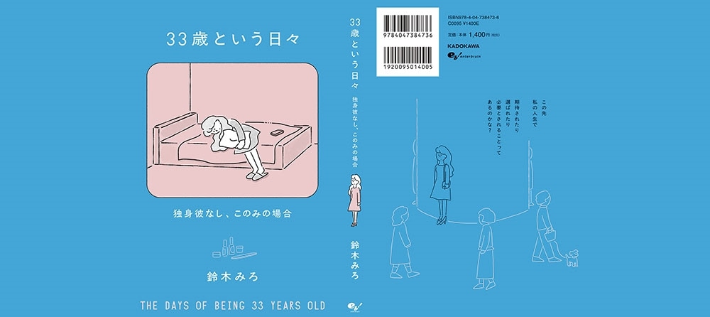 33歳という日々　独身彼なし、このみの場合