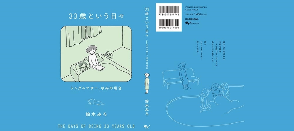 33歳という日々　シングルマザー、ゆみの場合
