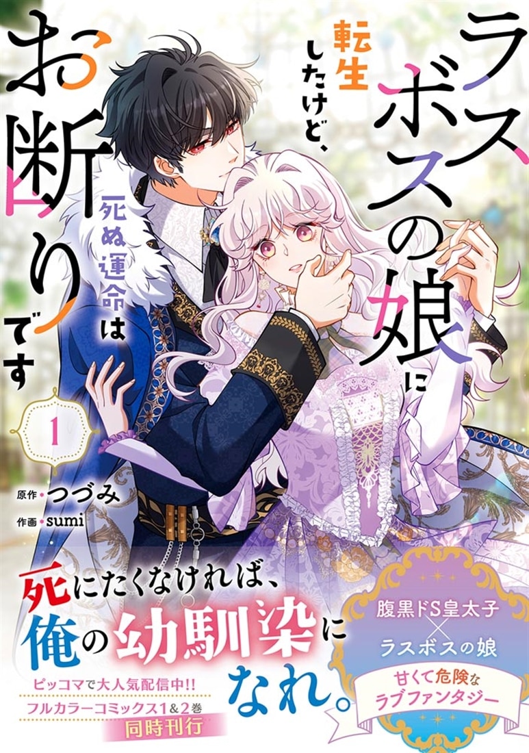 ラスボスの娘に転生したけど、死ぬ運命はお断りです 1