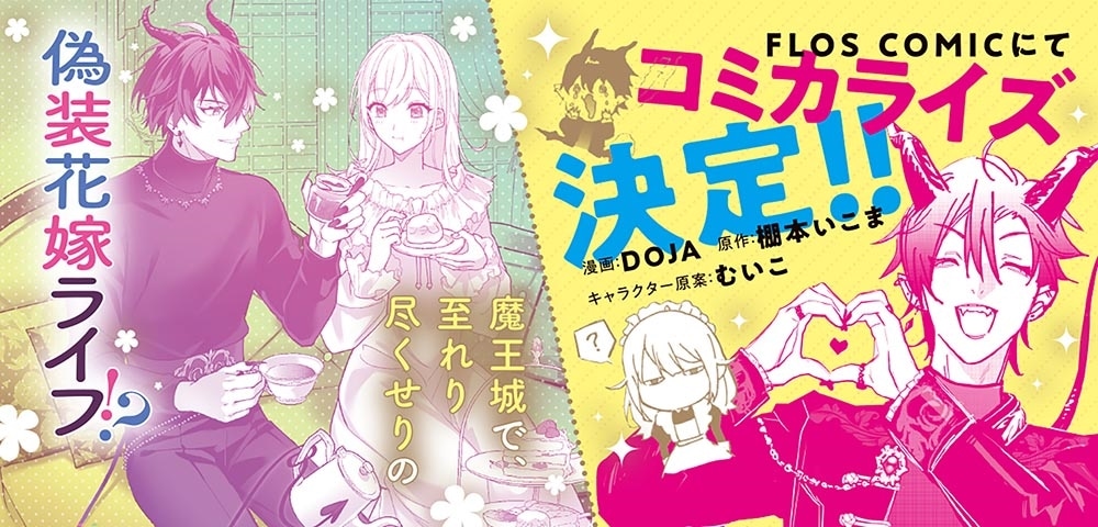 初夜のベッドに花を撒く係（メイド）、魔族の偽装花嫁になる 1年のはずが100年契約でした