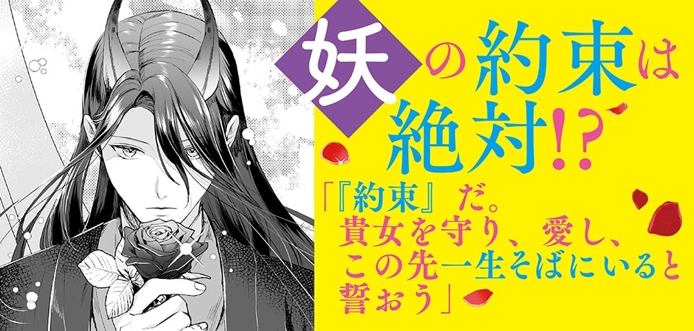 人見知り乙女と鬼の婚約者 期間限定婚約のはずが、永遠の愛を誓われました!?