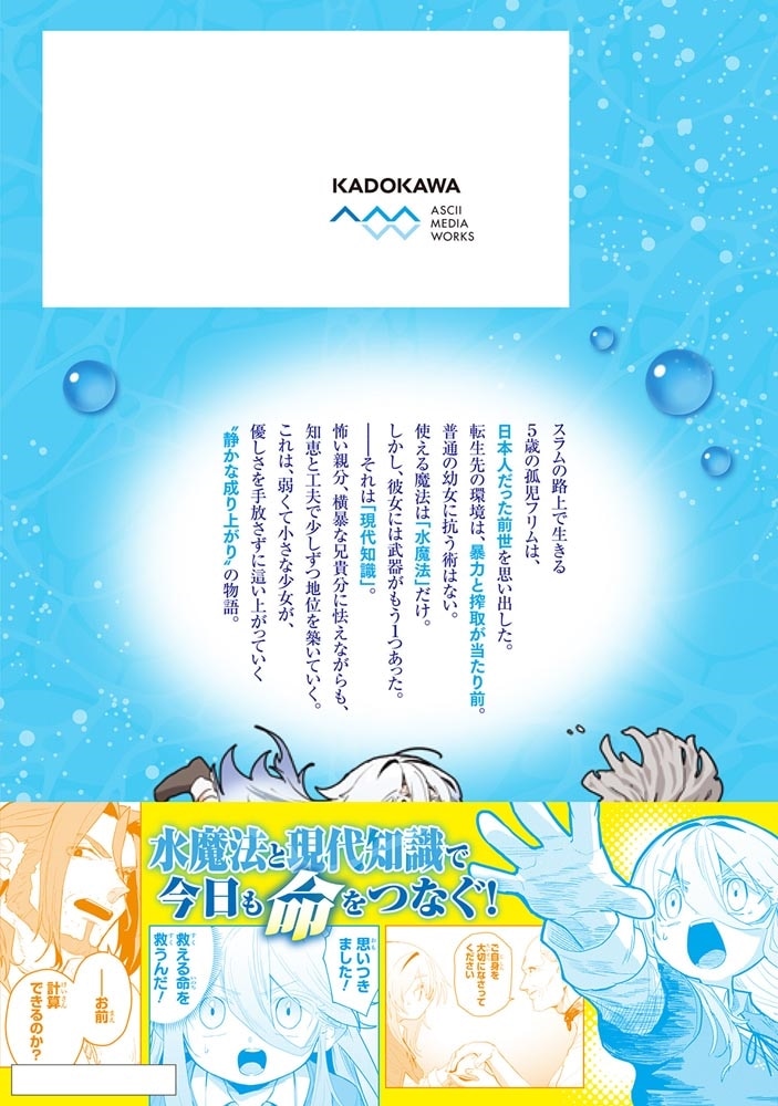 水魔法ぐらいしか取り柄がないけど現代知識があれば充分だよね？ 1