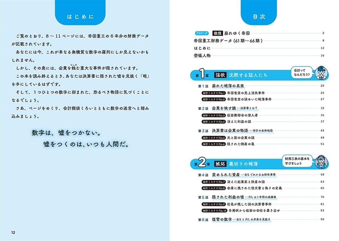 会計が面白いほどわかるミステリ 決算書に隠された７つの罪