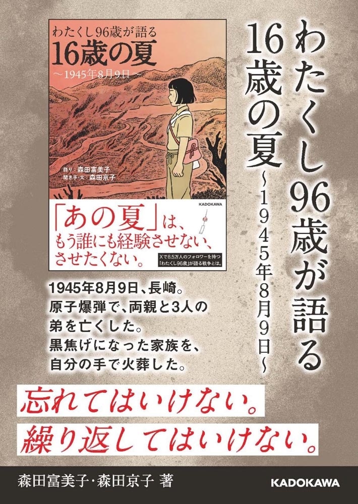 わたくし96歳が語る 16歳の夏 ～1945年8月9日～