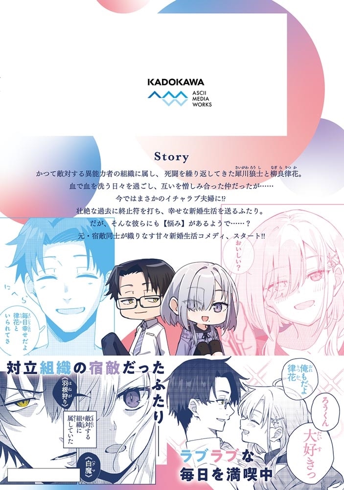 組織の宿敵と結婚したらめちゃ甘い １