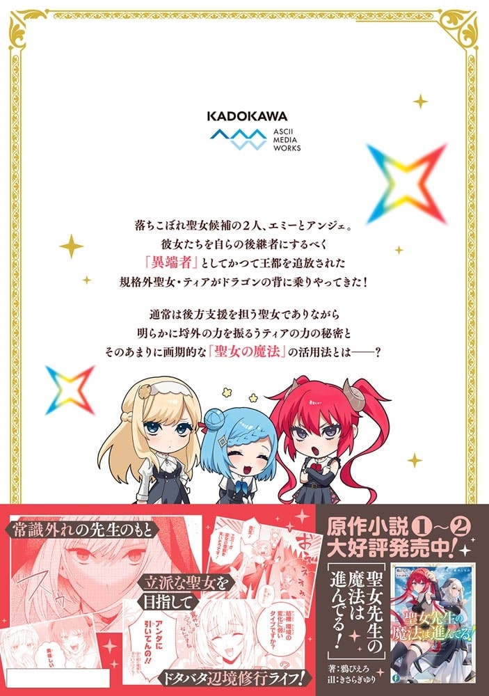 聖女先生の魔法は進んでる！ １