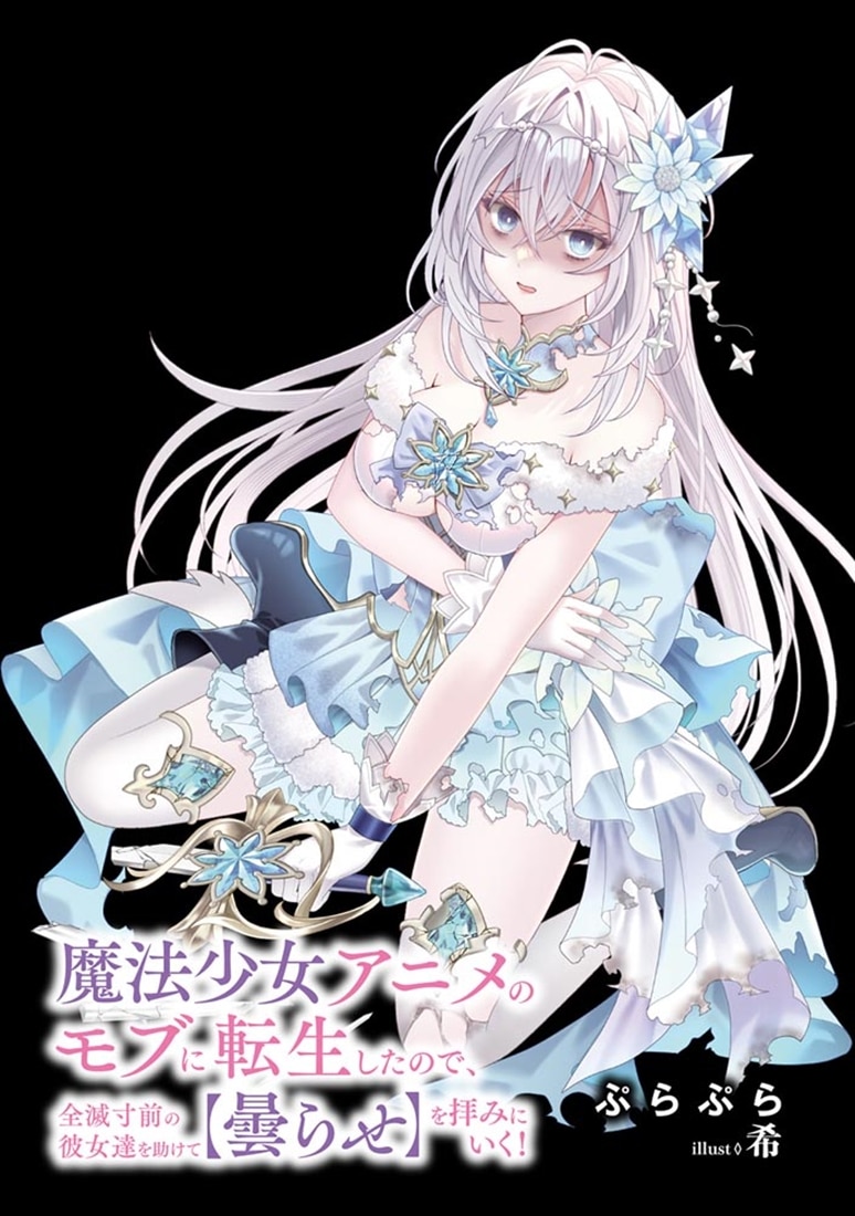 魔法少女アニメのモブに転生したので、全滅寸前の彼女達を助けて【曇らせ】を拝みにいく！