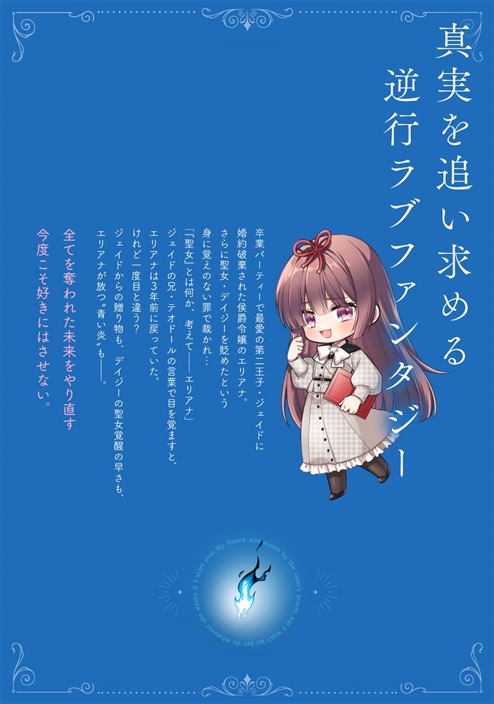 聖女の力で婚約者を奪われたけど、やり直すからには好きにはさせない　1