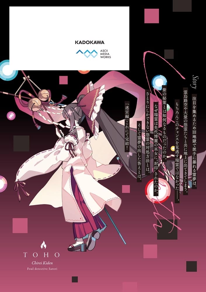 東方智霊奇伝 反則探偵さとり 迷宮編6