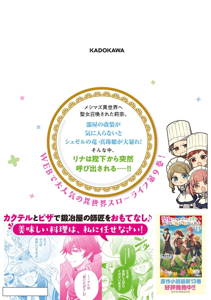 聖女じゃなかったので、王宮でのんびりご飯を作ることにしました　9