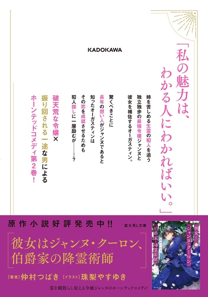 彼女はジャンヌ・クーロン、伯爵家の降霊術師　2