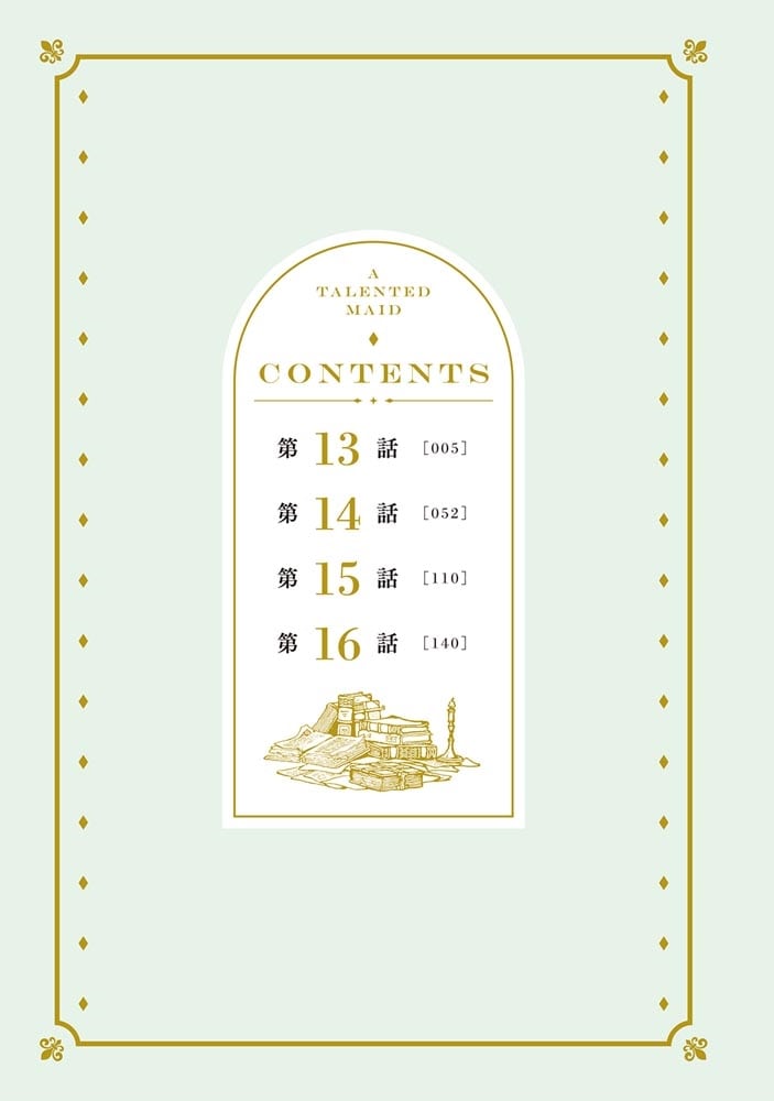 できるメイド様　４