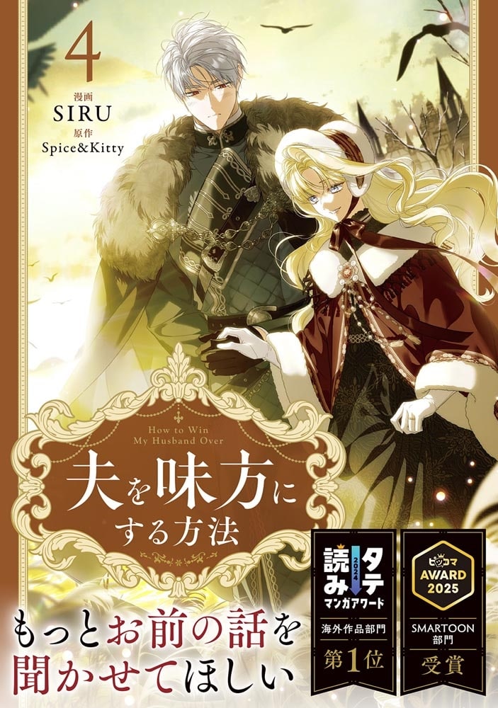 夫を味方にする方法　４