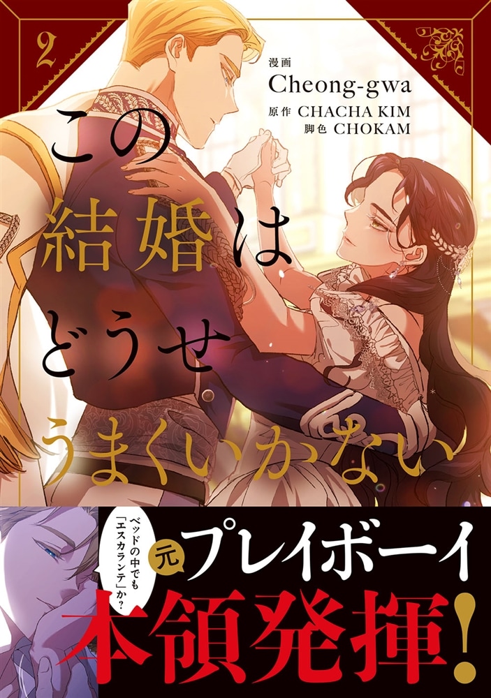 この結婚はどうせうまくいかない　２