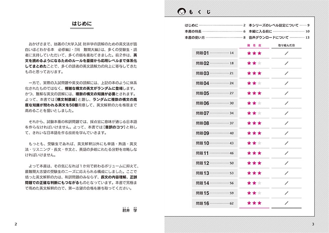 大学入試　肘井学の読解のための英文法が面白いほどわかる本　構文制覇編