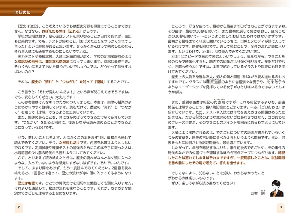 改訂第２版　中学歴史が面白いほどわかる本