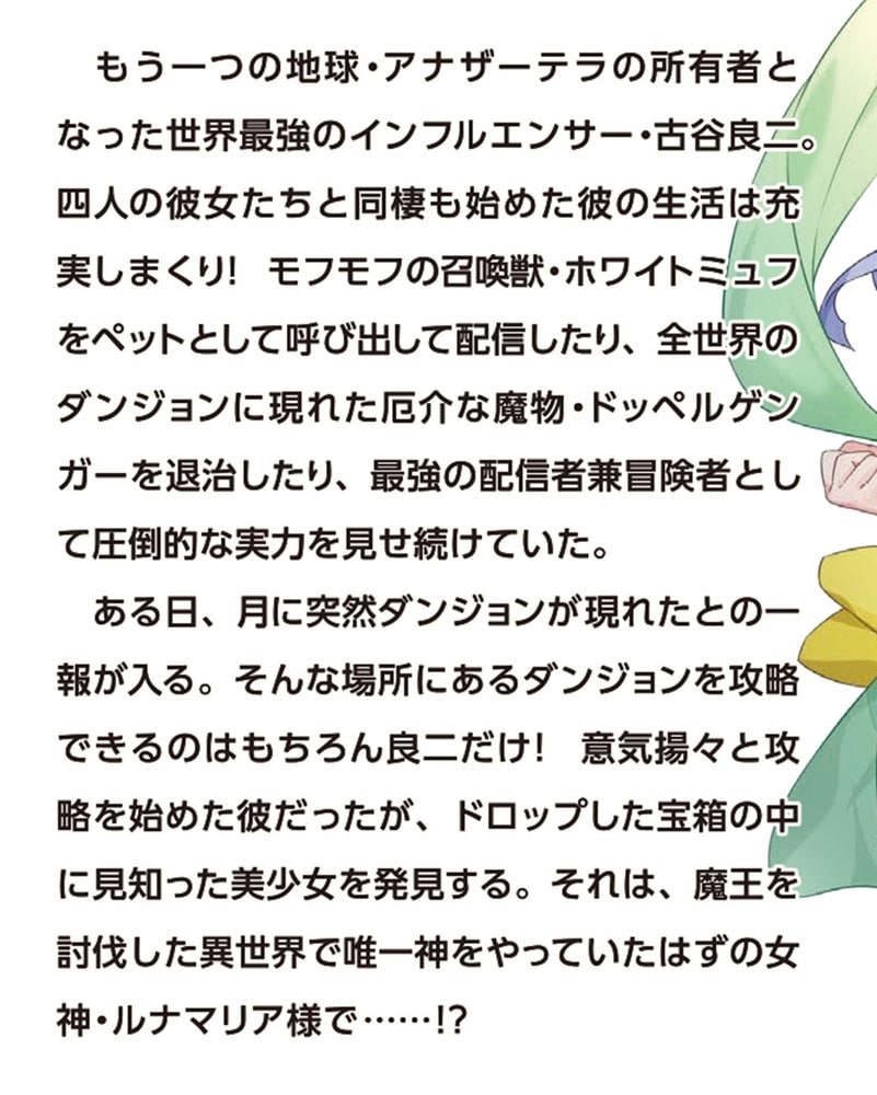 異世界帰りの勇者は、ダンジョンが出現した現実世界で、インフルエンサーになって金を稼ぎます！４