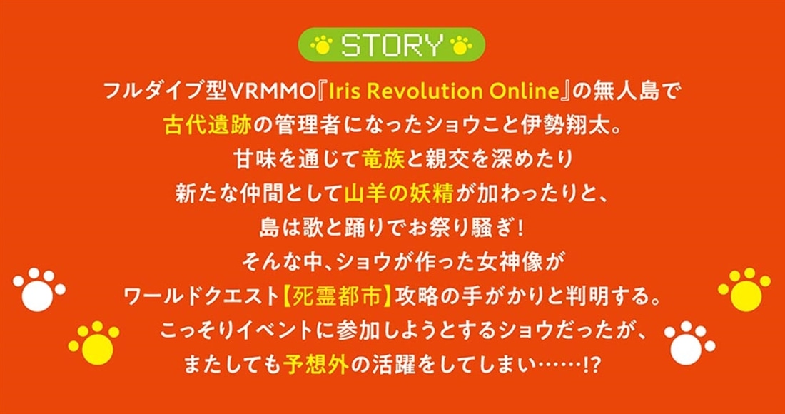 もふもふと楽しむ無人島のんびり開拓ライフ６ ～VRMMOでぼっちを満喫するはずが、全プレイヤーに注目されているみたいです～