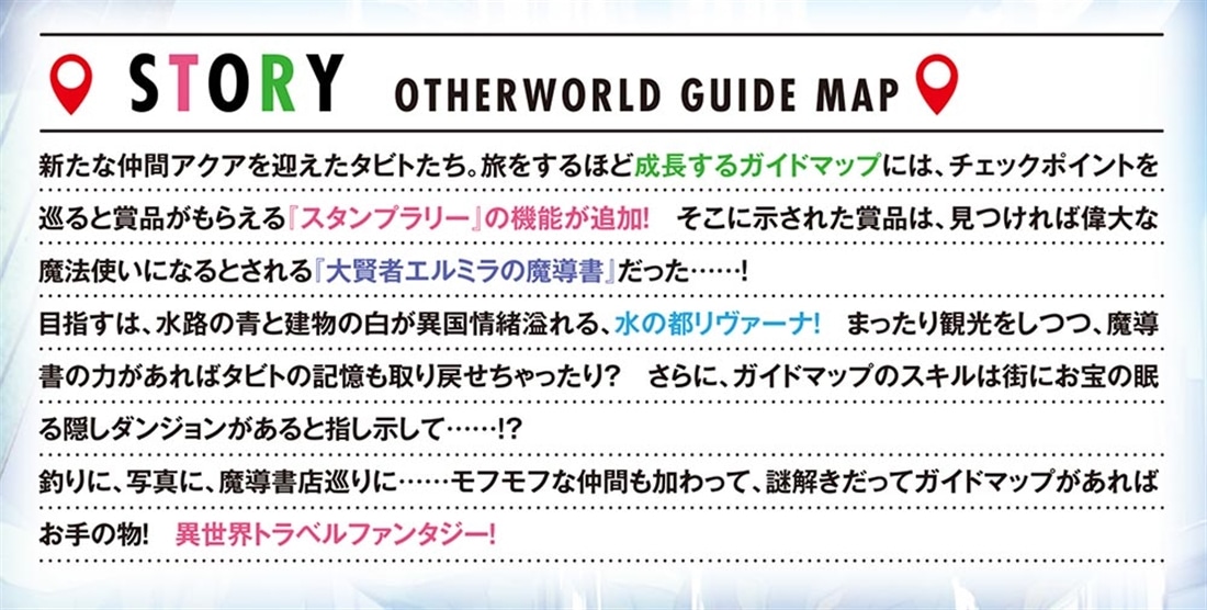 異世界ガイドマップ２ 【クチコミ】を頼りに悠々自適な異世界旅行スローライフを満喫します