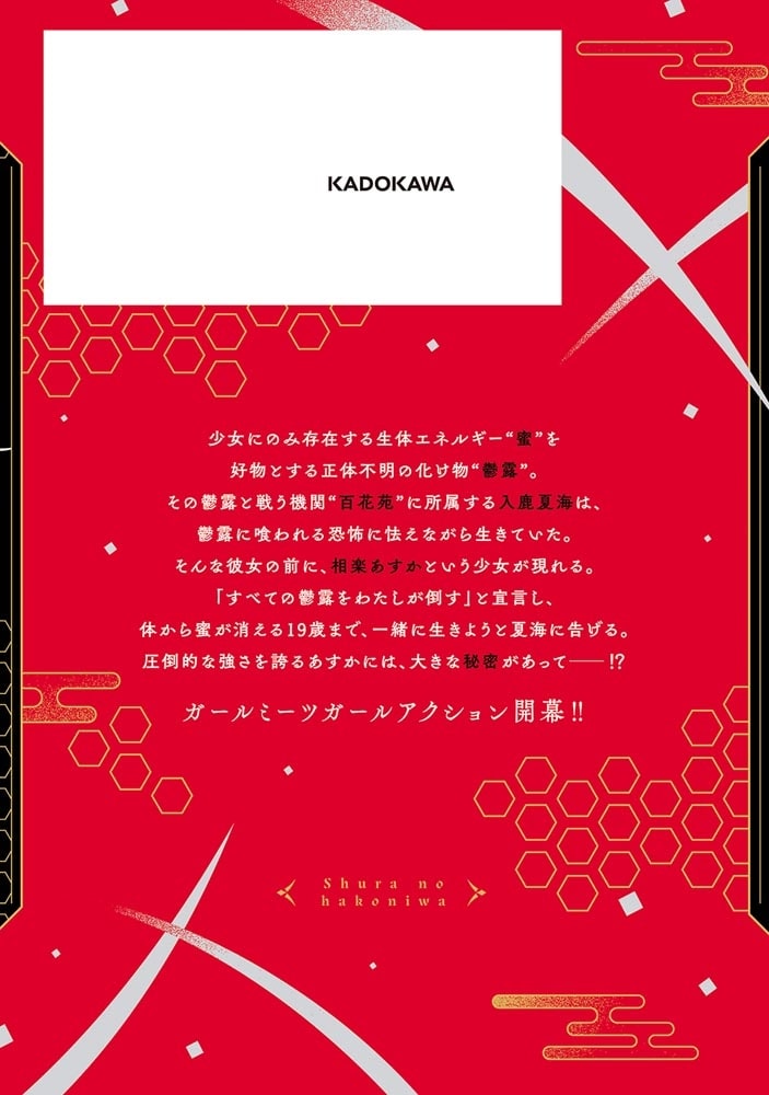 修羅の箱庭　１