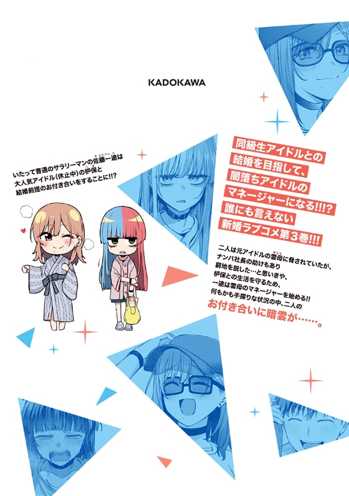 アイドル辞めるけど結婚してくれますか!? 3