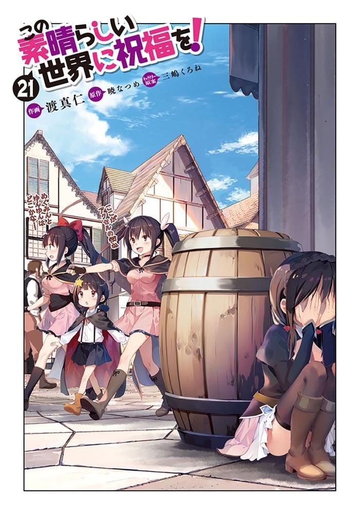 この素晴らしい世界に祝福を！　21