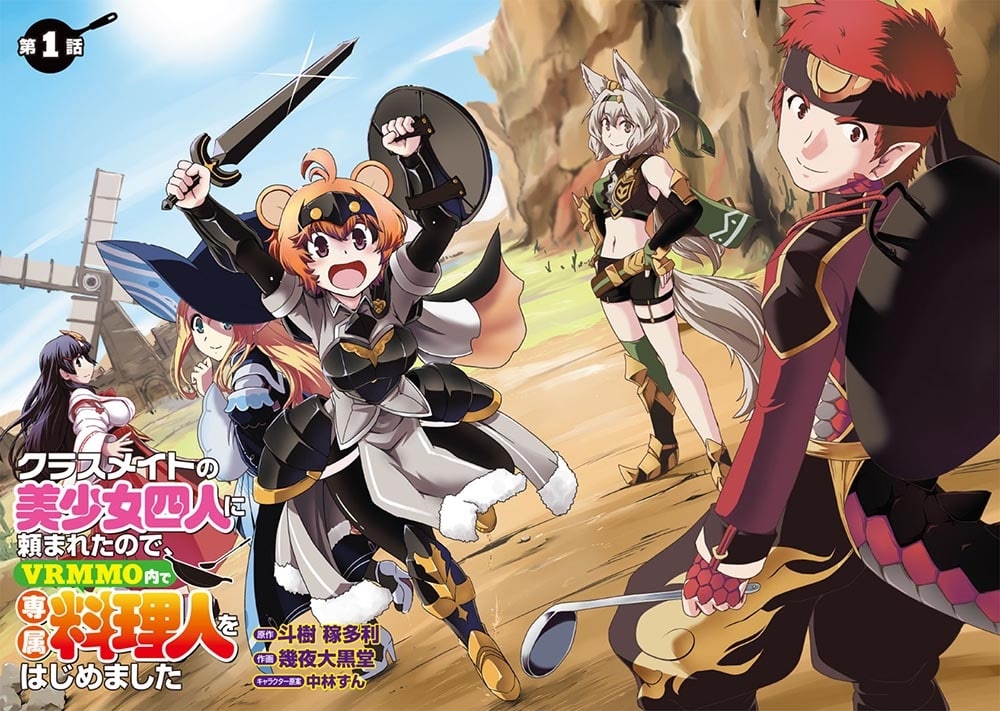 クラスメイトの美少女四人に頼まれたので、VRMMO内で専属料理人をはじめました 1
