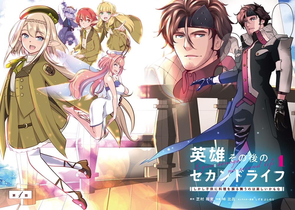 英雄その後のセカンドライフ しかし子供に料理を振る舞うのは楽しいかもな 1