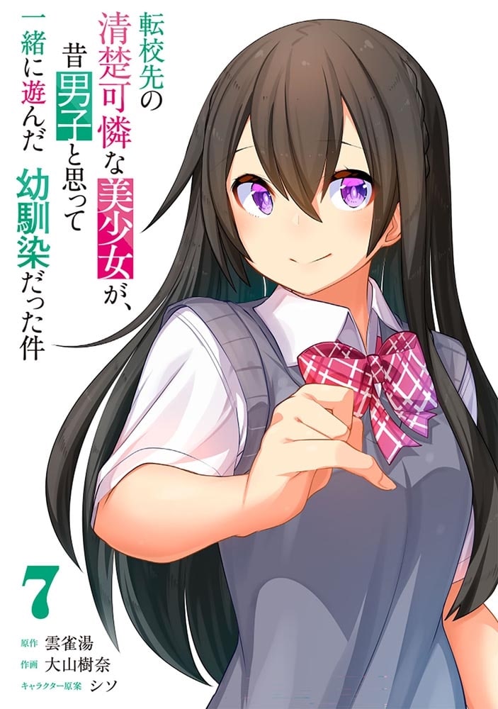 転校先の清楚可憐な美少女が、昔男子と思って一緒に遊んだ幼馴染だった件　7