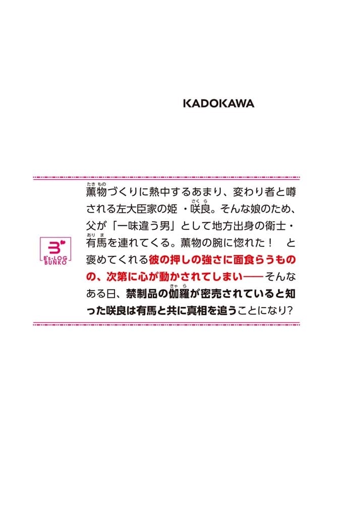こもり姫の薫香帖 ～出会いはときめく恋の香り～