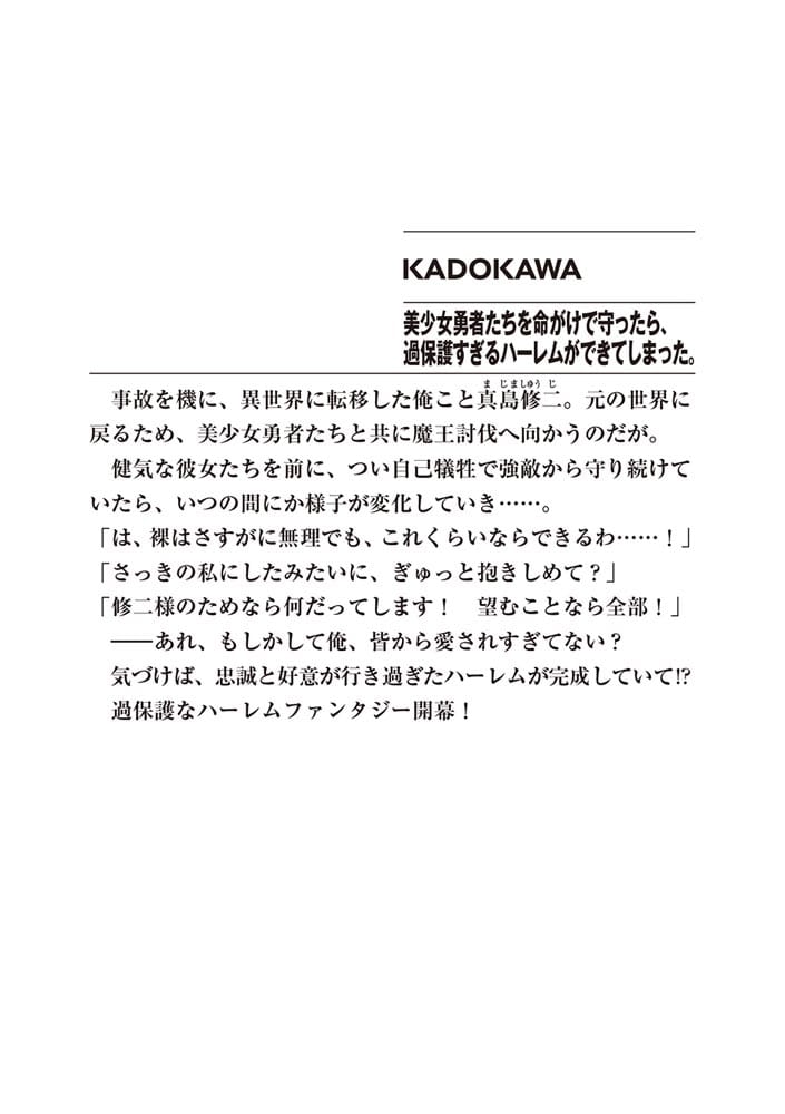 美少女勇者たちを命がけで守ったら、過保護すぎるハーレムができてしまった。