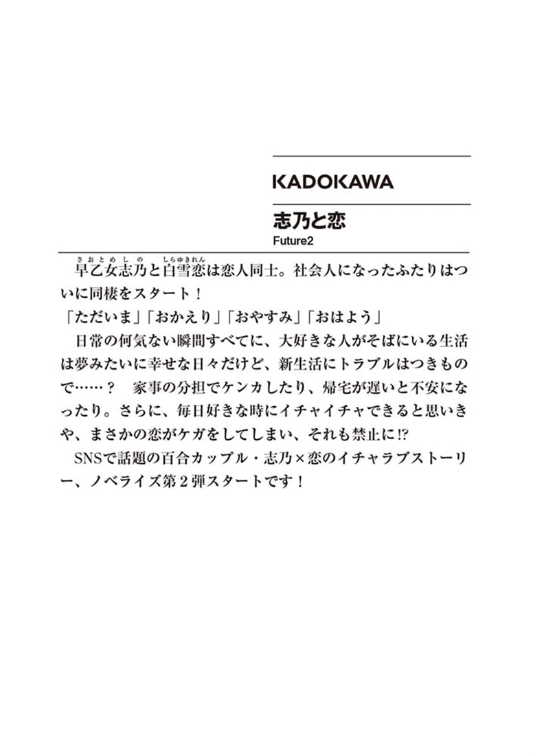 志乃と恋 Future２