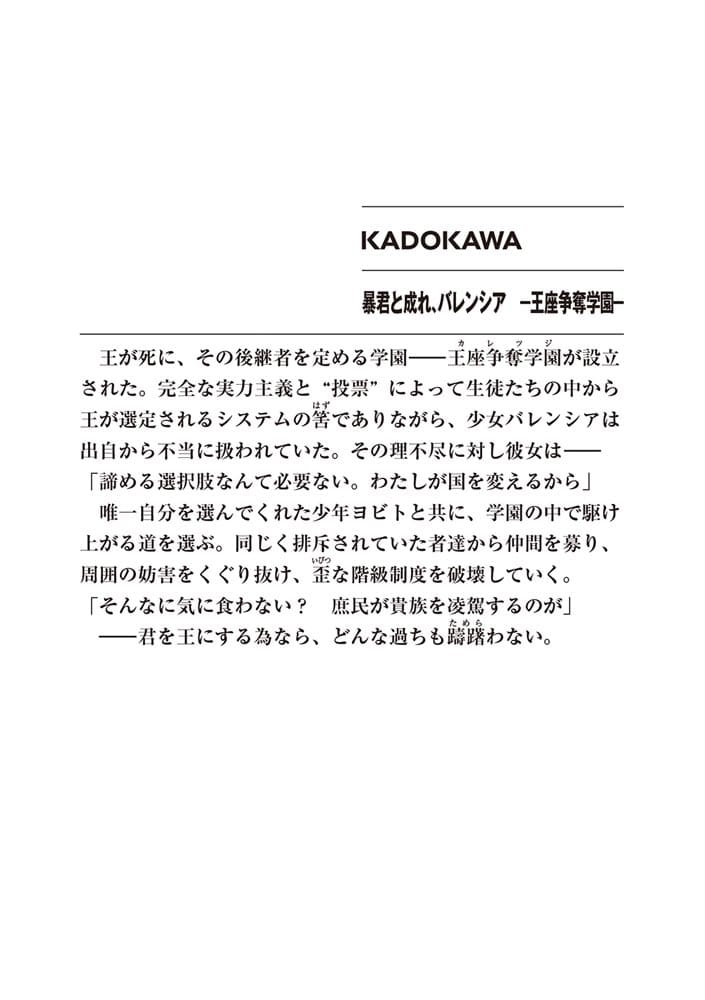 暴君と成れ、バレンシア　-王座争奪学園-